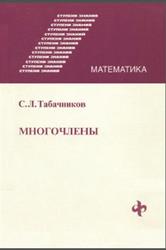 Многочлены, Табачников С.Л., 2000