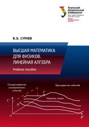 Высшая математика для физиков, Линейная алгебра, Сурнев В.Б., 2020