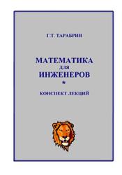 Математика для инженеров, Конспект лекций, Тарабрин Г.Т., 2017