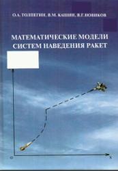 Математические модели систем наведения ракет, Толпегин О.А., Кашин В.М., Новиков В.Г., 2016