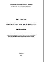 Математика для экономистов, Ухоботов В.И., 2002