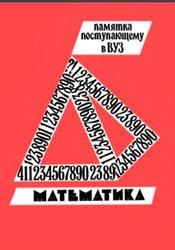 Математика, Памятка поступающему в ВУЗ, Урубков А.Р., Голубев В.И., Замарайкина А.А., 1991