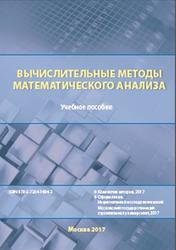 Вычислительные методы математического анализа, Варапаев В.Н., 2017