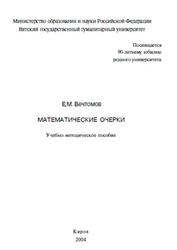 Математические очерки, Вечтомов Е.М., 2004