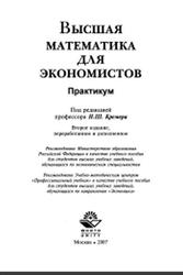 Высшая математика для экономистов, Практику, Кремер Н.Ш., 2007