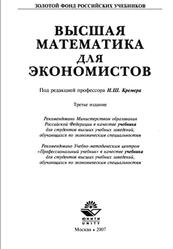 Высшая математика для экономистов, Учебник, Кремер Н.Ш., 2007