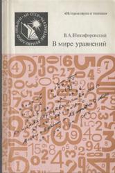 В мире уравнений, Никифоровский В.А., 1987