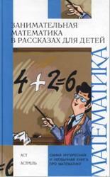 Занимательная математика в рассказах для детей, Савин А.П., Станцо В.В., Котова А.Ю., 2011