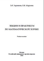 Лекции и практикум по математической логике, Зарипова Э.Р., Маркова Е.В., 2016