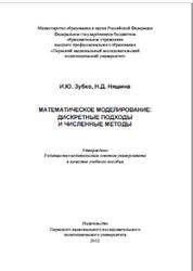 Математическое моделирование, Дискретные подходы и численные методы, Зубко И.Ю., Няшина Н.Д., 2012