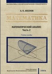 Математика, Математический анализ, Часть 2, Аксенов А.П., 2004
