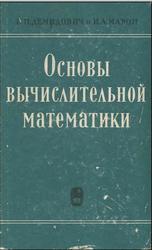 Основы вычислительной математик, Демидович Б.П., Марон И.А., 1966
