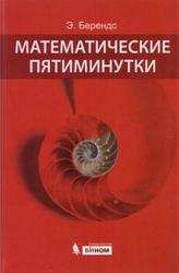 Математические пятиминутки, Верендс Э., 2013