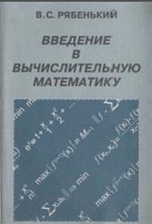 Введение в вычислительную математику, Рябенький В.С., 2000