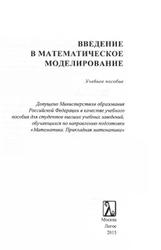 Введение в математическое моделирование, Трусова П.В., 2015