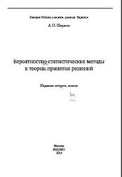 Вероятностно-статистические методы в теории принятия решений, Ширяев А.Н., 2014