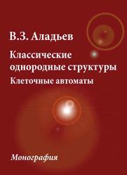 Классические однородные структуры, Клеточные автоматы, Аладьев В.З., 2009