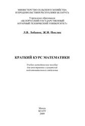 Краткий курс математики, Лобанок Л.В., Покляк Ж.И., 2009