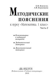 Методические пояснения по курсу «Математика. 1 класс», Часть 2, Бененсон Е.П., Керженцева А.В., 2010 