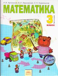 Математика, 3 класс, Часть 2, Аргинская И.И., Ивановская Е.И., Кормишина С.Н., 2012