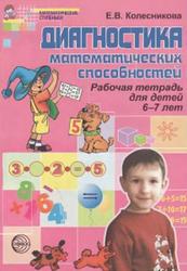 Диагностика математических способностей детей 6-7 лет, Колесникова Е.В., 2007