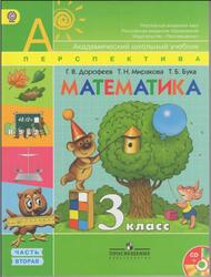 Математика, 3 класс, Дорофеев Г.В., Миракова Т.Н., Бука Т.Б., 2014