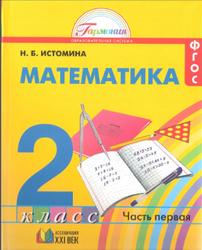 Математика, 2 класс, Часть 1, Истомина Н.Б., 2013