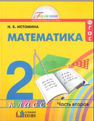 Математика, 2 класс, Часть 2, Истомина Н.Б., 2013