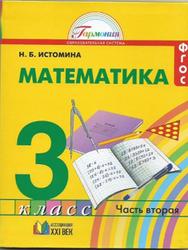 Математика, 3 класс, Часть 2, Истомина Н.Б., 2014