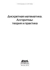 Дискретная математика, алгоритмы теория и практика, Авдошин С.М., Набениен А.А., 2019