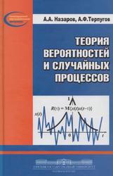 Теория вероятностей и случайных процессов, Учебное пособие, Назаров А.А., Терпугов А.Ф., 2010 