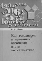 Как готовиться к приемным экзаменам в вуз по математике, Шахно К.У., 1973