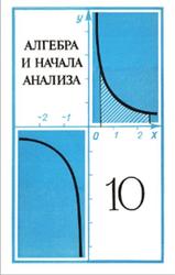 Алгебра и начала анализа, 10 класс, Колмогоров А.Н., 1976