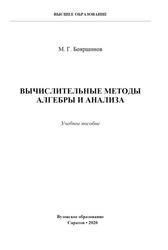 Вычислительные методы алгебры и анализа, Учебное пособие, Бояршинов М.Г., 2020