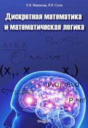 Дискретная математика и математическая логика, Учебное пособие, Иванисова О.В., Сухан И.В., 2020