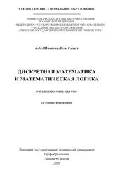 Дискретная математика и математическая логика, Учебное пособие для СПО, Шмырнн A.M., Седых И.А., 2020