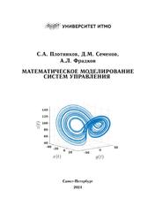 Математическое моделирование систем управления, Плотников С.А., Семенов Д.М., Фрадков А.Л., 2021