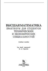 Высшая математика, Практикум, Горелов Г.Н., Горлач Б.А., Додонова Н.Л., 2020