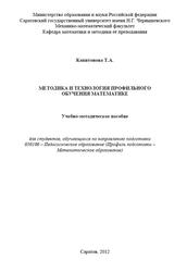 Методика и технология профильного обучения математике, Капитонова Т.А., 2012