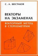 Векторы на экзаменах, векторный метод в стереометрии, Шестаков С.А., 2005