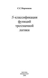 S-классификация функций трехзначной логики, Марченков С.С., 2001