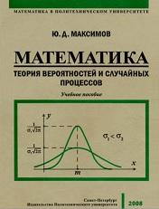 Математика, теория вероятностей и случайных процессов, Антонова В.И., Максимов Ю.Д., 2008