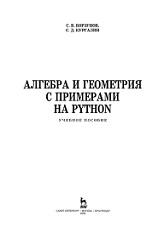 Алгебра и геометрия с примерами на Python, Борзунов С.В., Кургалин С.Д., 2020