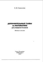 Дополнительные главы по математике, 5 класс, Смыкалова Е.В., 2018