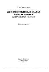 Дополнительные главы по математике, 7 класс, Смыкалова Е.В., 2013