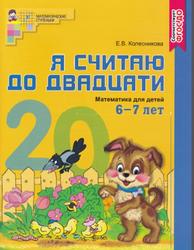 Я считаю до двадцати, Математика для детей 6-7 лет, Колесникова Е.В., 2017