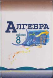 Алгебра, 8 класс, Макарычев Ю.Н., Миндюк Н.Г., Нешков К.И., Суворова С.Б., 2005.