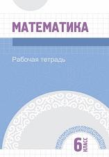 Математика, рабочая тетрадь для 6 класса специальных школ для детей с нарушением интеллекта, Карипжанова Ш.Ж., 2020