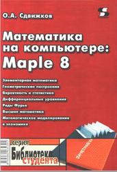 Математика на компьютере, Maple 8, Сдвижков О.А., 2003