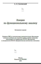 Лекции по функциональному анализу, Хелемский А.Я., 2014